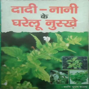 Dadi-Nani ke Gharelu Nuskhe (By =Shashibhushan Shalabh ) (Total Pages =182) small cut of back cover page