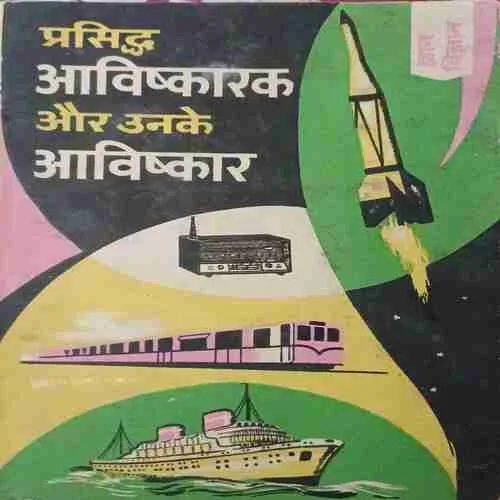 Prashidh Avishkarak aur unke Avishkar ( No. of pages = 155 ) Prashidh Avishkarak aur unke Avishkar ( No. of pages = 155 )