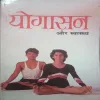 Yogaasan (By =Yogacharya Swami ) (Total Pages =135 )