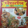 Panchatantra Ki 101 kahaniyan (By =Vishnu sharma ) (Total Pages = 169 )
