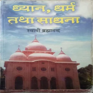 Dhyan,Dharm Tatha Sadhana (By =Swami Brahmanand ) (Total Pages =165 )