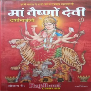 Maa Vaishno Devi (By =Surendra kumar Goyal ) (Total Pages =216 )