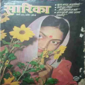 Sarika ( 1 July 1982 ) damaged cover page
