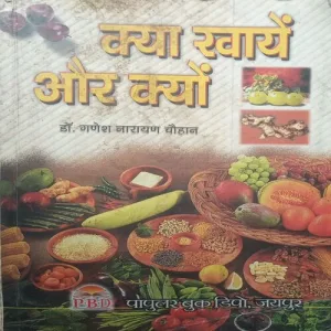 kya Khayen aur Kyon (By =Dr. Ganesh Narayan Chauhan ) (Total Pages =249 )