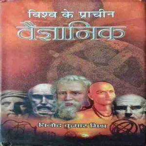 Vishwah ke Prachin Vaigyanik ( Total pages = 271  ) Vishwah ke Prachin Vaigyanik ( Total pages = 271 )