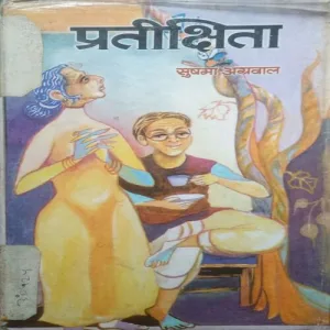 Pratikshita (By =Sushma Agarwal ) (Total Pages =182 )