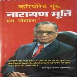 Corporate Guru Narayan Murti ( No. of pages = 143 ) ( by = N. chokan )