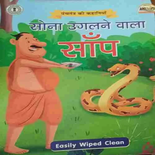 Sona Uglne wala Saap ( Total pages = 15 ) Sona Uglne wala Saap ( Total pages = 15 )