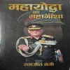 Mahayodha ki Mahagatha ( No. of pages = 175 ) ( by = Manjit Negi )