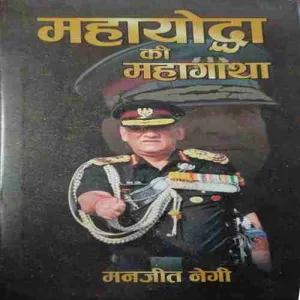 Mahayodha ki Mahagatha ( No. of pages = 175 ) ( by = Manjit Negi )