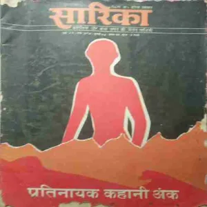 Sarika ( 1-15 July 1985 )