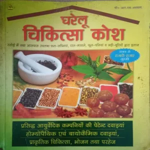 Gharelu Chikitsa Kosh (By =Dr. R.S Agarwal ) (Total Pages =315 )