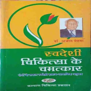 Swadeshi Chikiitsah ( Total pages = 190 )