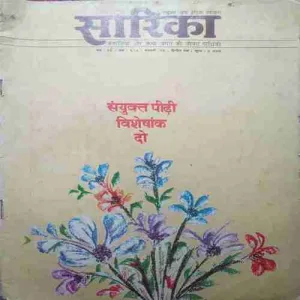 Sarika ( 16-31 January 1986 ) Damaged cove page