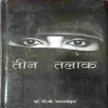 Teen Talak ( No. of pages = 126 ) ( by = Dr. P.v. Jaganmohan ) Teen Talak ( No. of pages = 126 ) ( by = Dr. P.v. Jaganmohan )