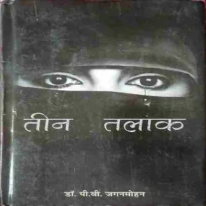 Teen Talak ( No. of pages = 126 ) ( by = Dr. P.v. Jaganmohan )