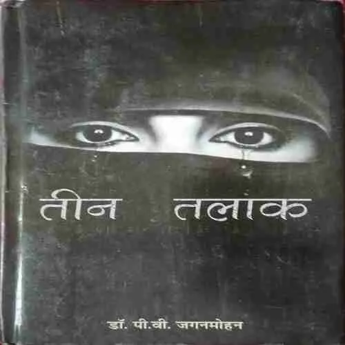 Teen Talak ( No. of pages = 126 ) ( by = Dr. P.v. Jaganmohan ) Teen Talak ( No. of pages = 126 ) ( by = Dr. P.v. Jaganmohan )