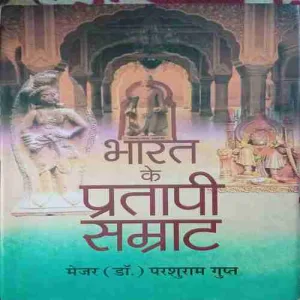 Bharat ke Pratapi Raja ( No. of pages = 192 ) ( by = Major Dr. Parsuram Gupt )