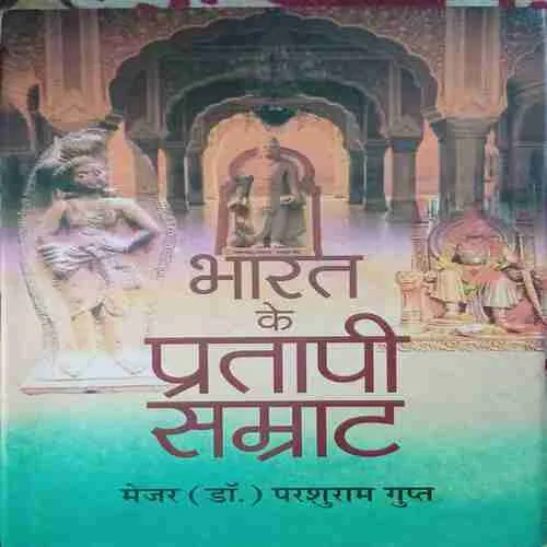 Bharat ke Pratapi Raja ( No. of pages = 192 ) ( by = Major Dr. Parsuram Gupt )