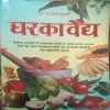 Ghar ka vaidya (By = Dr. Rajeev Sharma ) (Total Pages =191 )