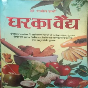 Ghar ka vaidya (By = Dr. Rajeev Sharma ) (Total Pages =191 )