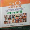 Mahan Swatantra Saynani ( No. of pages = 352 ) ( by = Rishi Raj )