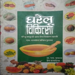 Gharelu Chikitsa (By =Dr. S Prakash Kapadia ) (Total Pages = 96)