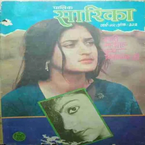 Sarika ( 16 December 1982 ) damaged cover page