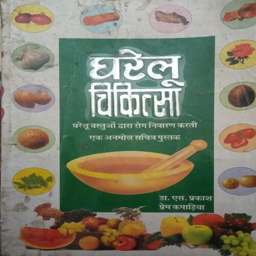 Gharelu Chikitsa (By =Dr. S Prakash Kapadia ) (Total Pages = 96)