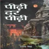 Pidhi Dar Pidhi ( No. of pages = 147 ) ( by = Rajni singh )