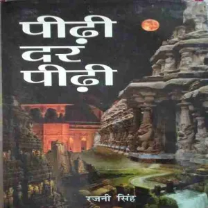 Pidhi Dar Pidhi ( No. of pages = 147 ) ( by = Rajni singh )