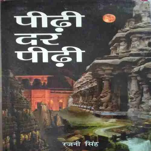 Pidhi Dar Pidhi ( No. of pages = 147 ) ( by = Rajni singh )