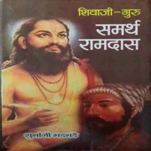 Samarth Ramdas ( No. of pages = 216 ) ( by = Shivagi Guru )