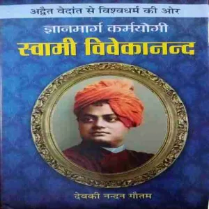Gyan Marg Karmyaogi Swami Vivekanand ( No. of pages =231 ) ( by = Devki Nandan Gautam )
