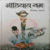 Midiyay Namah ( No. of pages = 192 ) ( by = Girish Pankaj )