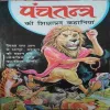 Panchtantra ki kahaniya ( No. of pages = 158 )