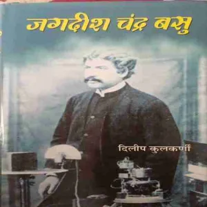 Jagdhish Chandra Bashu ( Total pages = 176 )