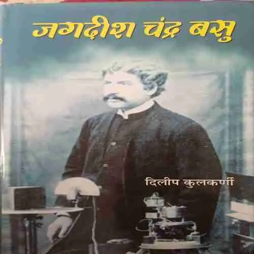 Jagdhish Chandra Bashu ( Total pages = 176 ) Jagdhish Chandra Bashu ( Total pages = 176 )