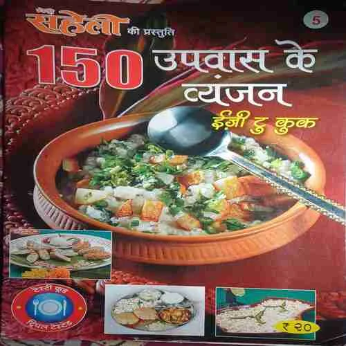 Meri Saheli ( 150 Upwaas Ke Wayanjan )