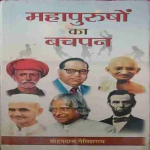 Mahapuruso Ka Bachpan ( No. of pages = 199 ) ( by = Mohandas Namisray )