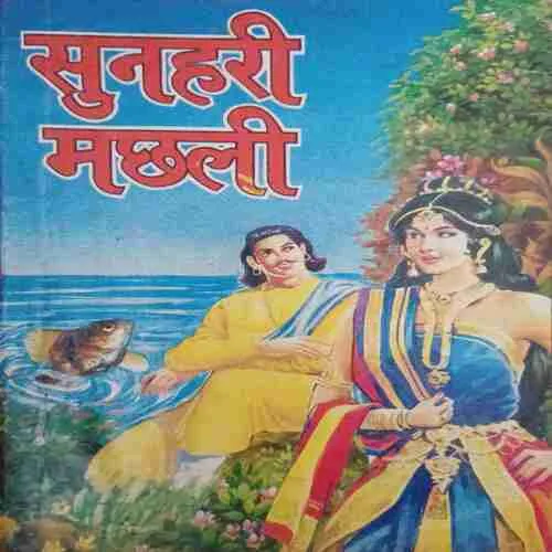 Sunhari Machali ( No. of pages = 56 )