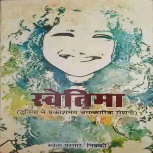 Swetima ( No. of pages = 101 ) ( by = Sweta Parmar ) Swetima ( No. of pages = 101 ) ( by = Sweta Parmar )