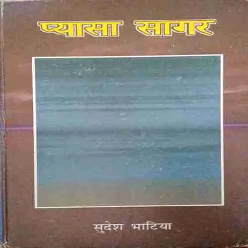 Pyasa Sagar ( No. of pages = 126 ) ( by = Sudesh Bhatia )
