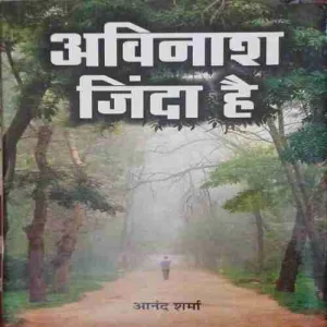 Avinash zinda hai ( No. of pages = 142 ) ( by = Anand Sharma )