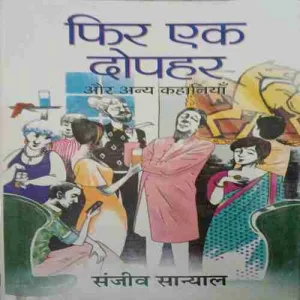 Fir ek Dopahar ( No. of pages = 208 ) ( by = Sanjeev Sanyaal )
