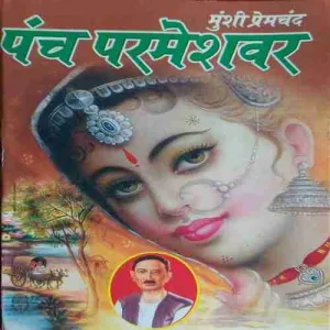 Panch Parmeshwar Panch Parmeshwar