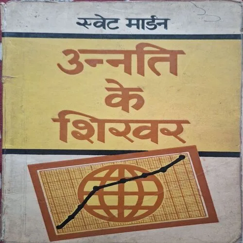 Annati Ke Sikhar ( By Swet Modern )( Total Pages = 176 ) Annati Ke Sikhar ( By Swet Modern )( Total Pages = 176 )