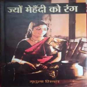Jyon Mehendi Ko Rang (By =Mridula Sinha ) (Total Pages =151 )