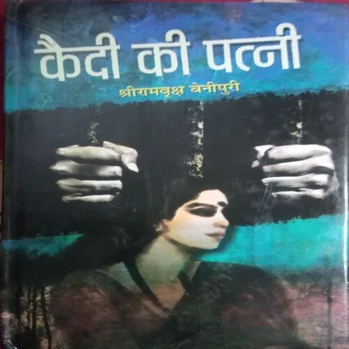 Kaidi Ki Patni (By =Shriramvriksh Benipuri ) (Total Pages =118 )