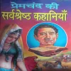 Premchand Ki Sarvsresth Kahaniyan